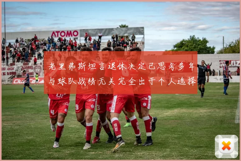 老里弗斯坦言退休决定已思考多年与球队战绩无关完全出于个人选择