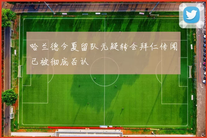 哈兰德今夏留队无疑转会拜仁传闻已被彻底否认