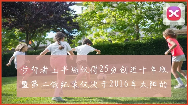 步行者上半场仅得25分创近十年联盟第二低纪录仅次于2016年太阳的22分