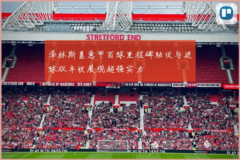 泽林斯基意甲百球里程碑助攻与进球双丰收展现超强实力