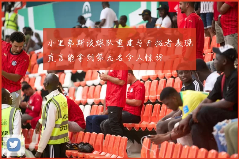 小里弗斯谈球队重建与开拓者表现直言能拿到第九名令人惊讶
