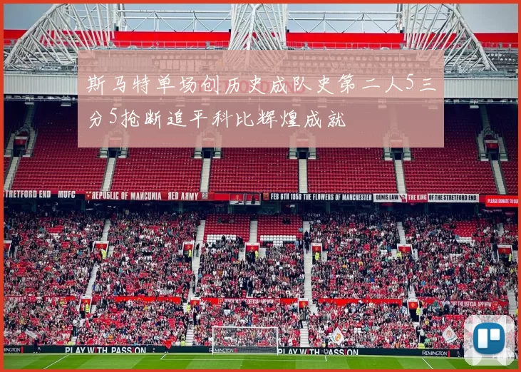 斯马特单场创历史成队史第二人5三分5抢断追平科比辉煌成就